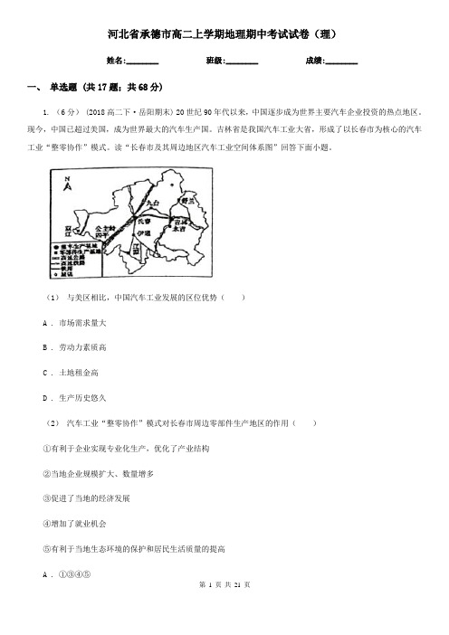 河北省承德市高二上学期地理期中考试试卷(理)