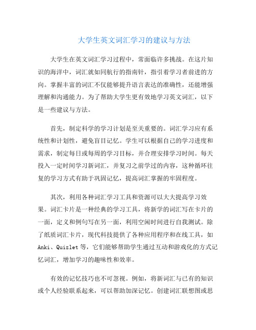 大学生英文词汇学习的建议与方法