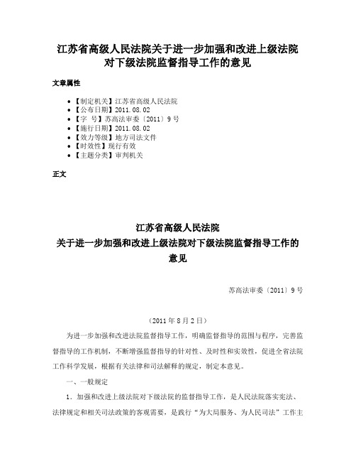 江苏省高级人民法院关于进一步加强和改进上级法院对下级法院监督指导工作的意见