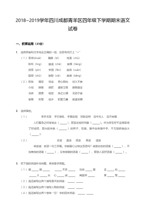 2018-2019学年成都青羊区四年级(下)语文期末试卷