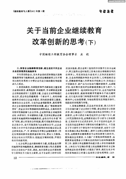 关于当前企业继续教育改革创新的思考(下)