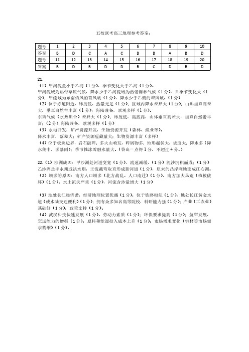 2019年10月浙江省学考选考浙江省五校联考2019学年第一学期五校联考地理试题参考答案原稿