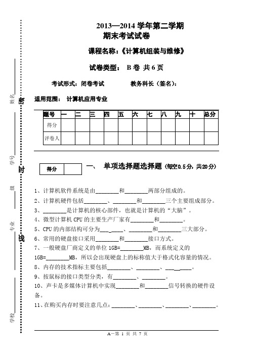 计算机组装与维修考试试卷B卷2014版