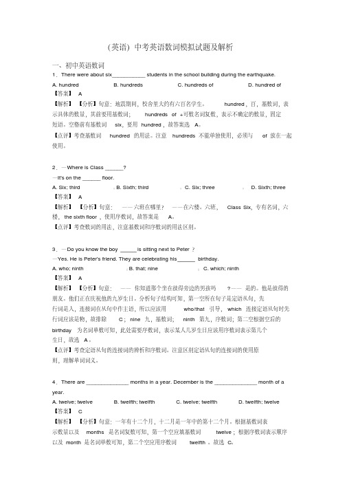 (英语)中考英语数词模拟试题及解析