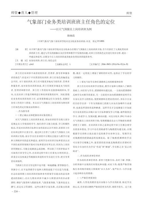 气象部门业务类培训班班主任角色的定位——以天气预报员上岗培训班为例