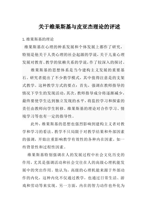 关于维果斯基与皮亚杰理论的评述