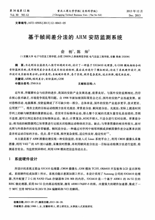 基于帧间差分法的ARM安防监测系统