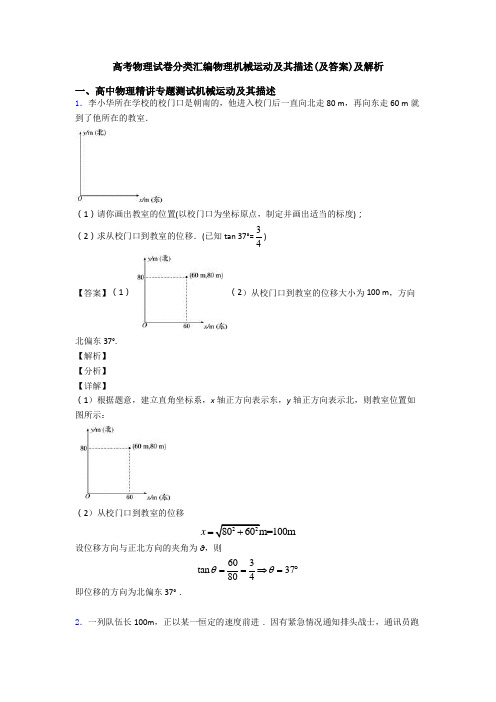 高考物理试卷分类汇编物理机械运动及其描述(及答案)及解析