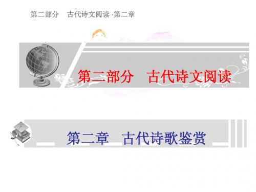 2010届高中语文高考总复习精品课件:评价古代诗歌的思想内容和作者的观点态度新课标人教版