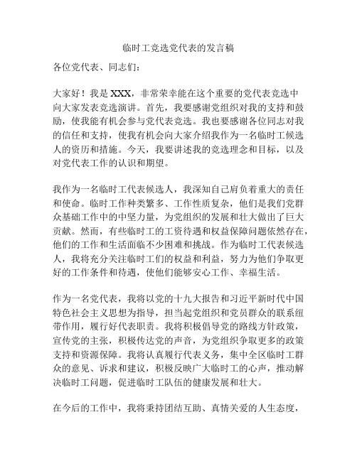 临时工竞选党代表的发言稿