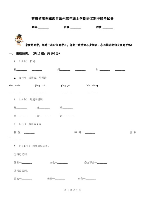 青海省玉树藏族自治州三年级上学期语文期中联考试卷