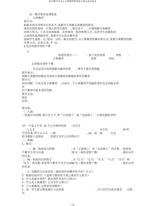 高中数学3.2.1古典概型教案新人教A版必修3