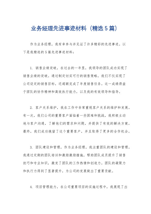 业务经理先进事迹材料(精选5篇)