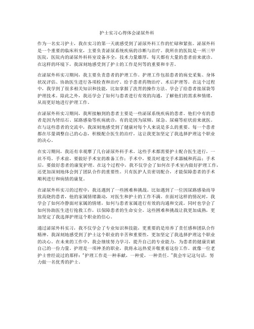 护士实习心得体会泌尿外科