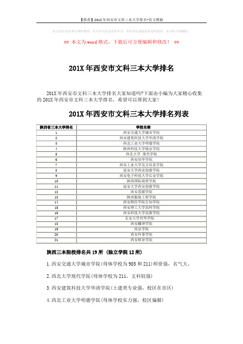 【推荐】201X年西安市文科三本大学排名-范文模板 (3页)