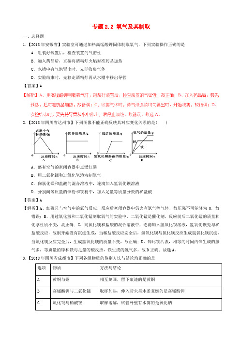 2018年中考化学试题分项版解析：专题2.2_氧气及其制取(含解析)