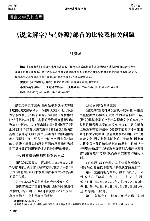 《说文解字》与《辞源》部首的比较及相关问题