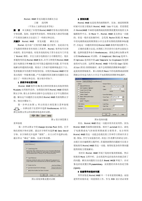 Protel 99SE常见问题及其解决方法