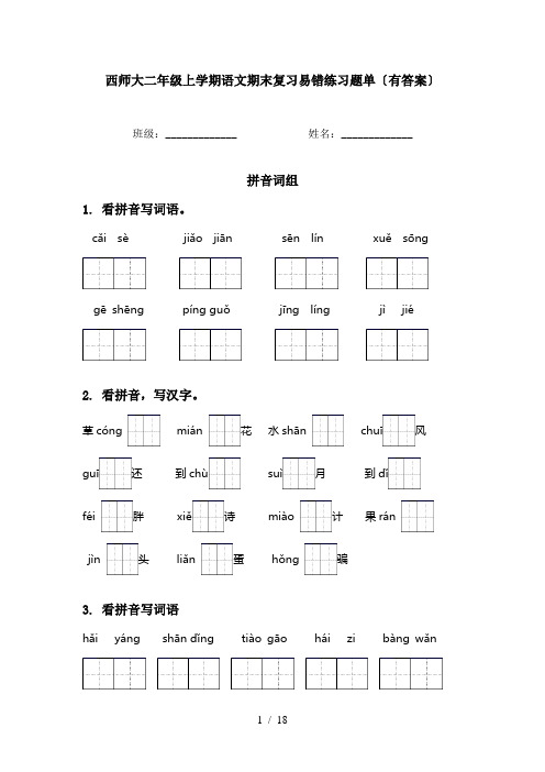 西师大二年级上学期语文期末复习易错练习题单〔有答案〕