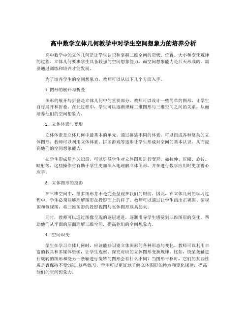 高中数学立体几何教学中对学生空间想象力的培养分析