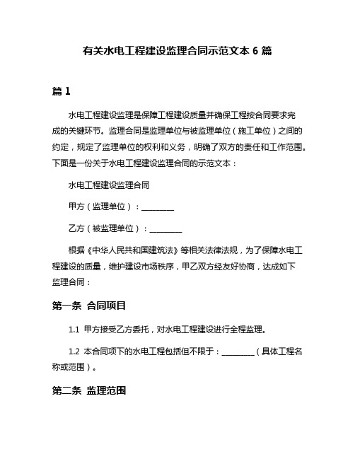 有关水电工程建设监理合同示范文本6篇