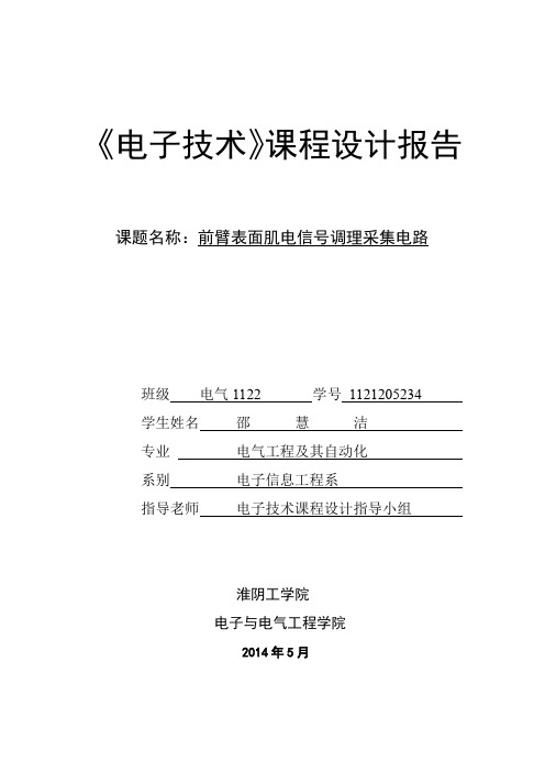 前臂表面肌电信号调理采集电路课程设计报告解读