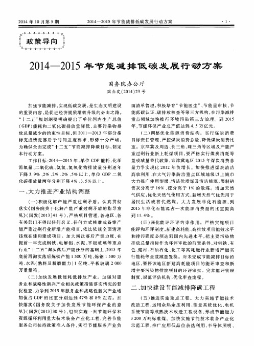 2014-2015年节能减排低碳发展行动方案 国办发(2014)23号