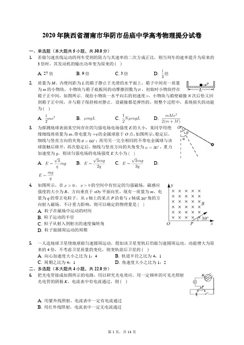 2020年陕西省渭南市华阴市岳庙中学高考物理提分试卷(含答案解析)