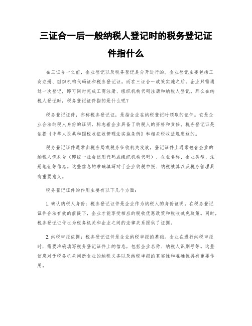 三证合一后一般纳税人登记时的税务登记证件指什么