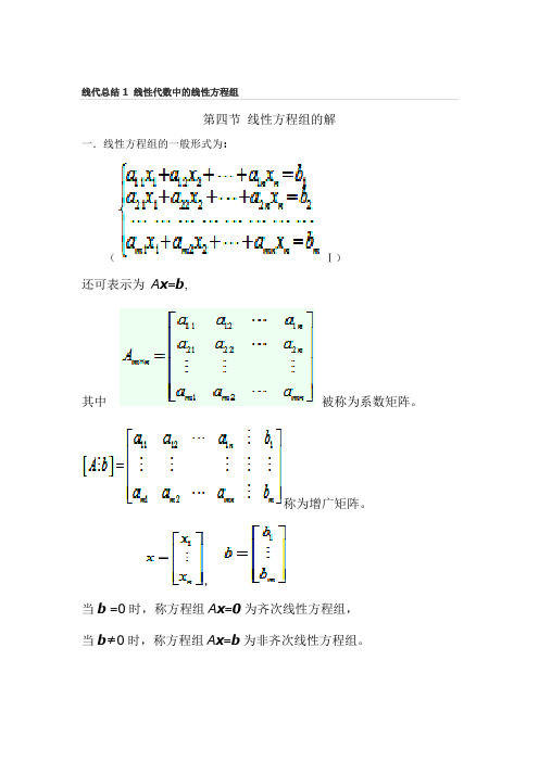 线代总结1 线性代数中的线性方程组