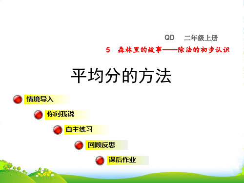 二年级数学上册 五 森林里的故事——除法的初步认识 信息窗2 平均分的方法授课 青岛六三制