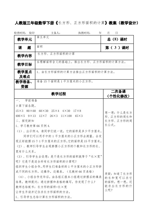 人教版三年级数学下册《长方形、正方形面积的计算》教案(教学设计)