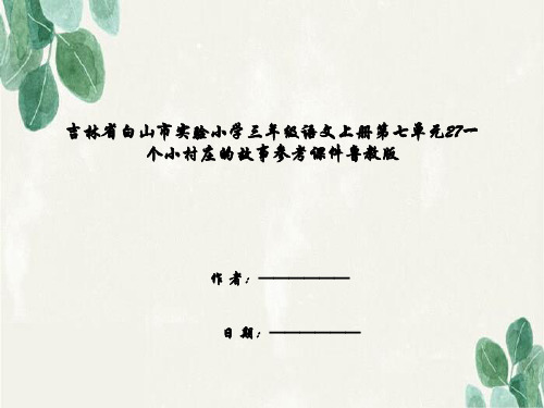 吉林省白山市实验小学三年级语文上册第七单元27一个小村庄的故事参考课件鲁教版