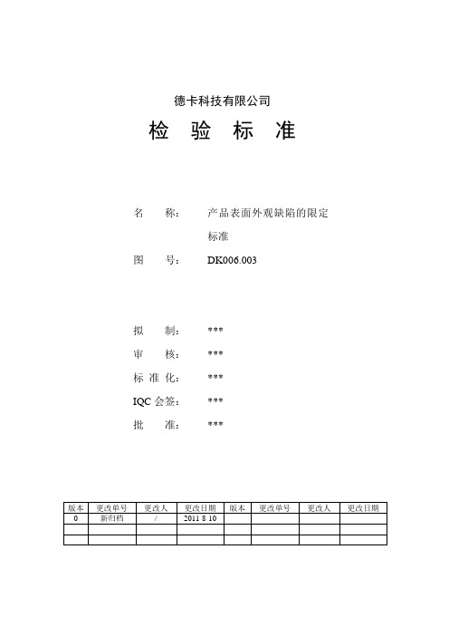 五金产品外观缺陷限定标准