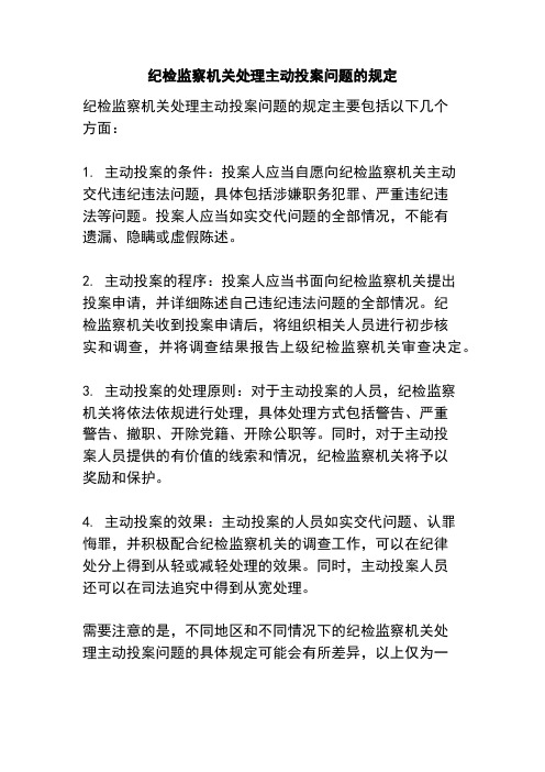 纪检监察机关处理主动投案问题的规定