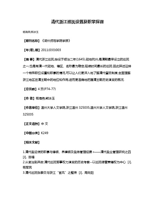 清代浙江巡抚设置及职掌探微