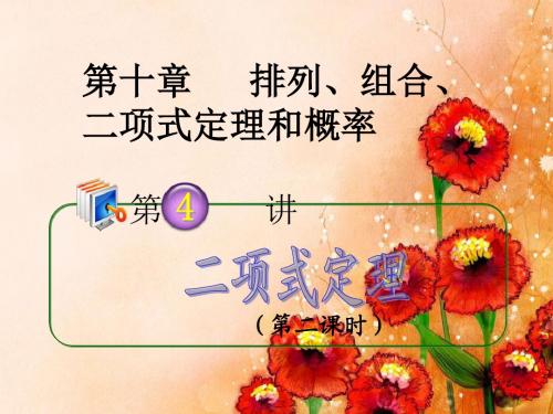 2018届高考理科数学第一轮考点总复习课件15二项式定理 精品推荐