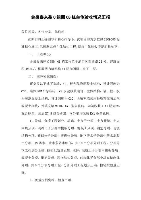 金泉泰来苑C组团08栋主体验收情况汇报