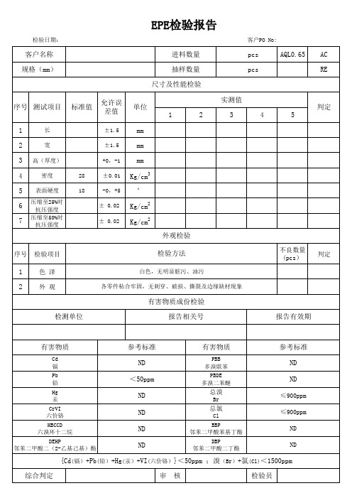 EPE珍珠棉检验报告