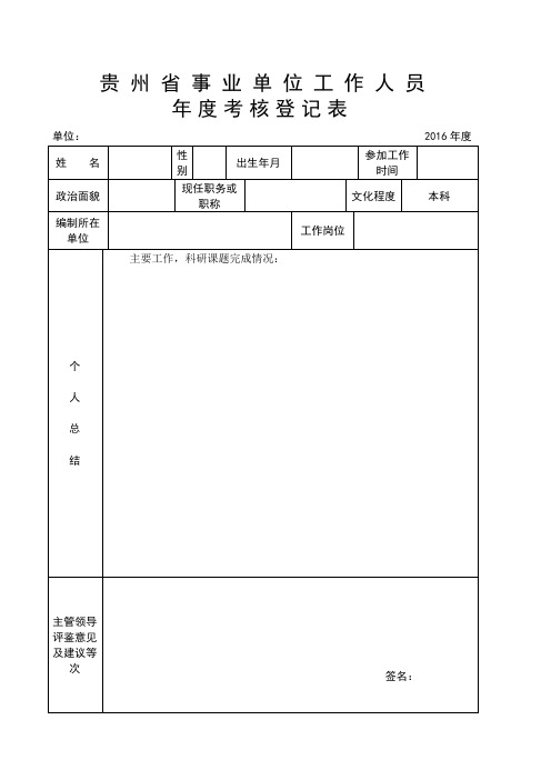 贵州省事业单位工作人员年度考核登记表