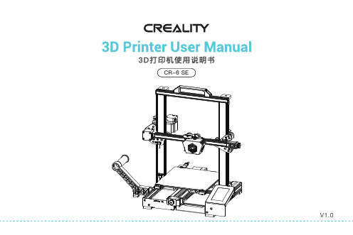 3D打印机  CR-6 SE 3D打印机使用说明书