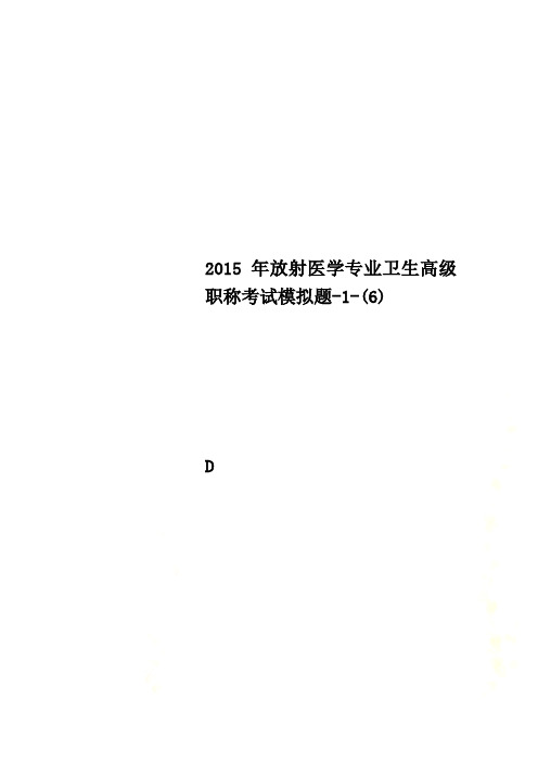 2015年放射医学专业卫生高级职称考试模拟题-1-(6)