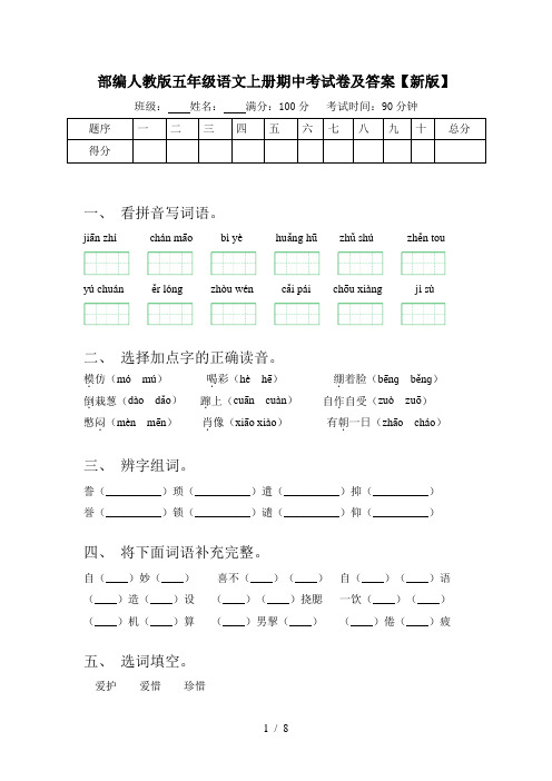 部编人教版五年级语文上册期中考试卷及答案【新版】