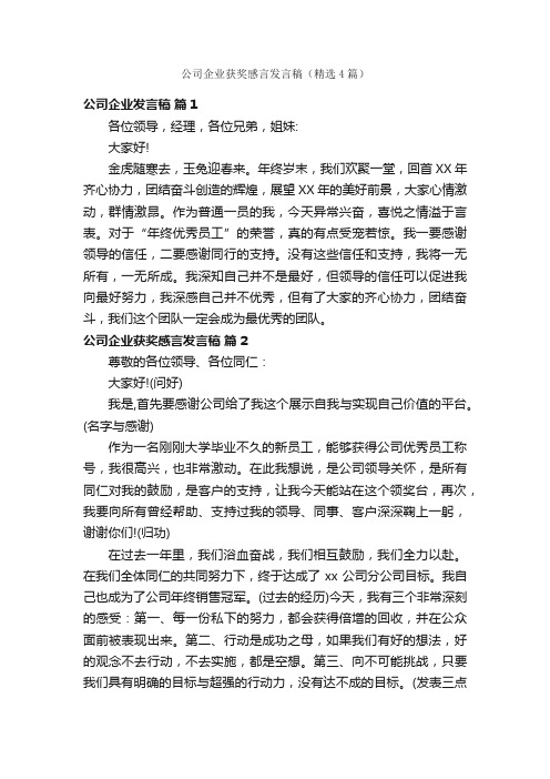 公司企业获奖感言发言稿（精选4篇）