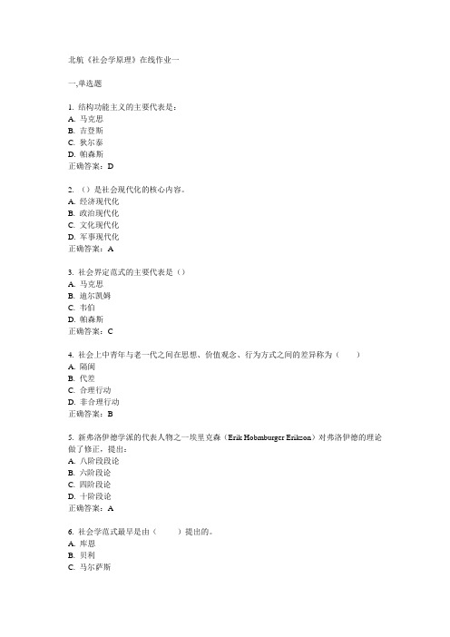 2014春北航《社会学原理》在线作业一满分答案