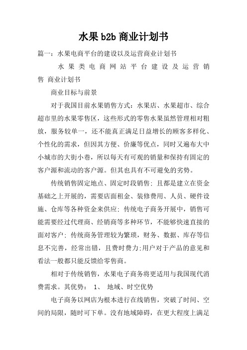 水果b2b商业计划书doc