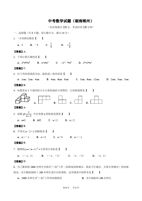 2020年湖南省郴州市中考数学试题(WORD版有答案)