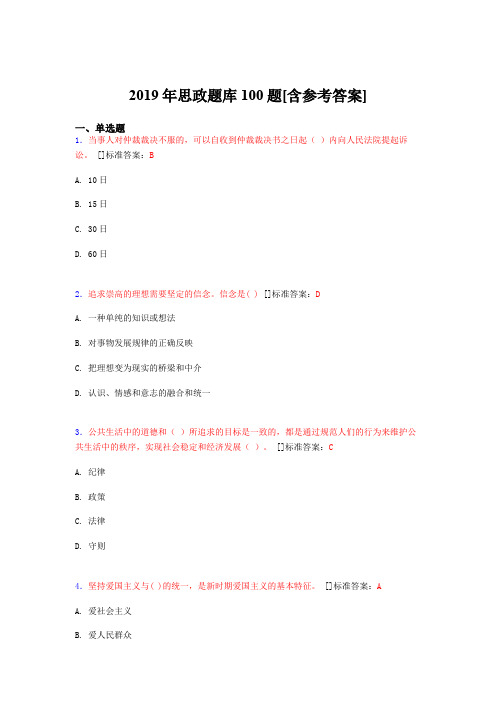 2019年思想政治考试题库100题ACV[含参考答案]