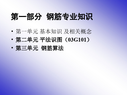 新员工钢筋培训资料