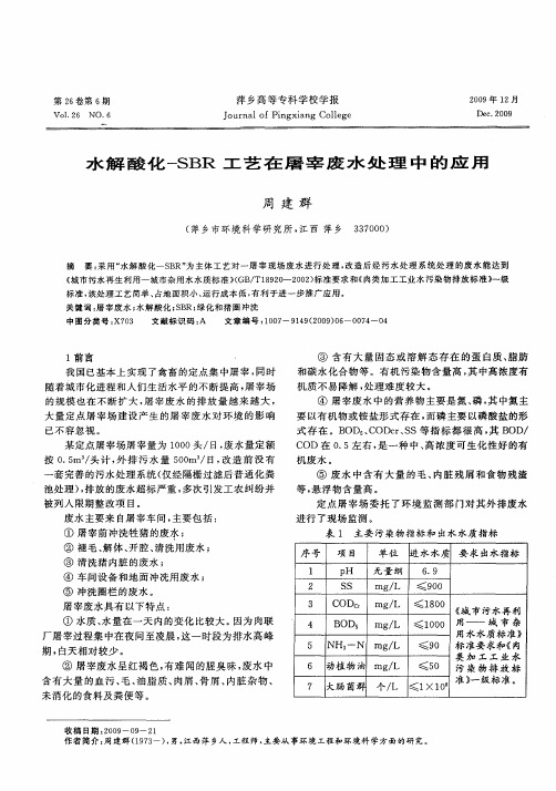 水解酸化-SBR工艺在屠宰废水处理中的应用